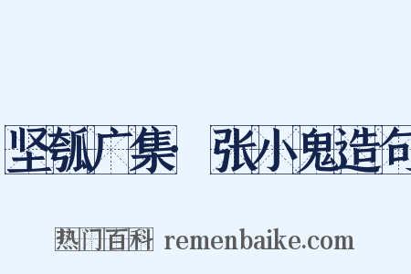 坚瓠广集·张小鬼造句是什么意思的图片